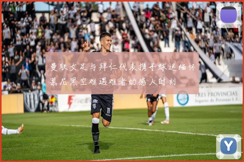 曼联女足与拜仁代表携手球迷缅怀慕尼黑空难遇难者的感人时刻