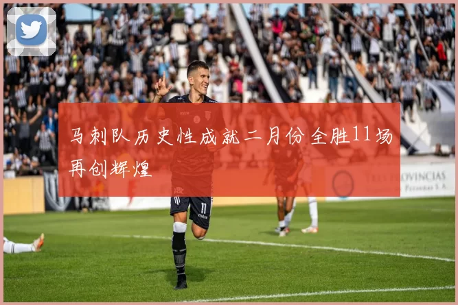 马刺队历史性成就二月份全胜11场再创辉煌